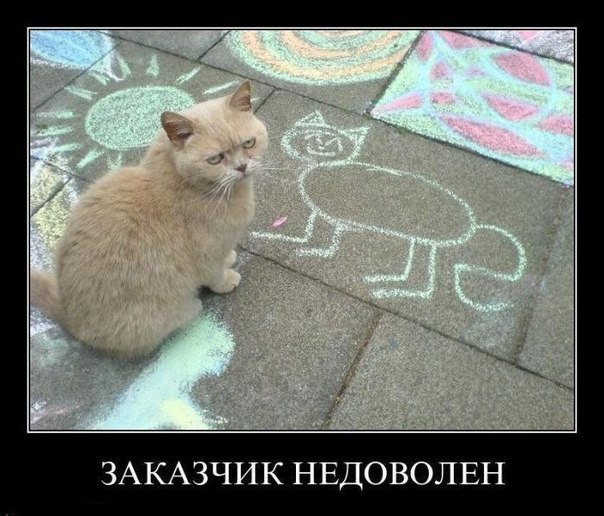 Заказчик недоволен?